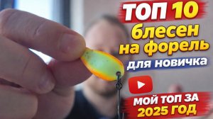 #41 БЛЕСНЫ НА ФОРЕЛЬ ДЛЯ НОВИЧКА. МОЙ ТОП 2025.