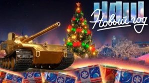 Стримчек по танк блиц