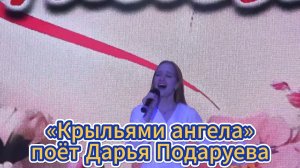 Детские песни о маме: «Крыльями ангела» - поёт Дарья Подаруева