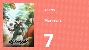 Мститель 7 серия (аниме-сериал, 2023)