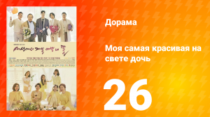 Моя самая красивая на свете дочь 1 сезон 26 серия