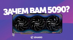 Зачем вам 5090? — Тест RTX 5090 vs RTX 5080 и RTX 4090