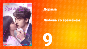 Любовь со временем 1 сезон 9 серия