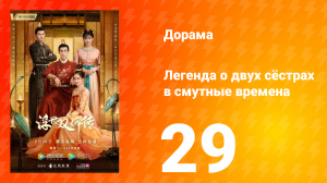 Легенда о двух сёстрах в смутные времена 1 сезон 29 серия