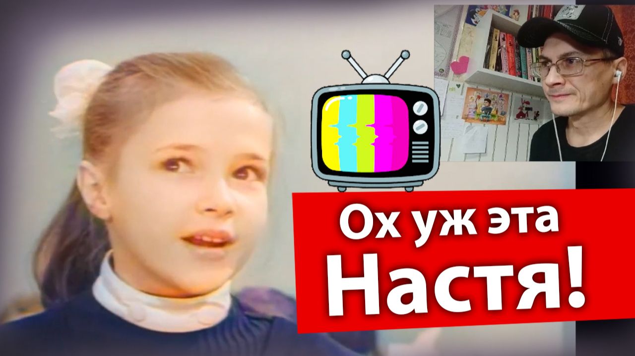 Что посмотреть: Ох уж эта Настя!