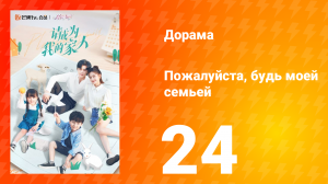 Пожалуйста, будь моей семьёй 1 сезон 24 серия