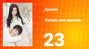 Любовь вне времени 1 сезон 23 серия