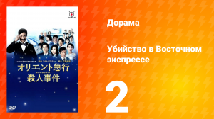 Убийство в Восточном экспрессе 1 сезон 2 серия (дорама, 2015)