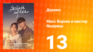 Мисс Ворона и мистер Ящерица 1 сезон 13 серия