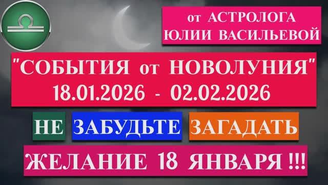 ВЕСЫ: "СОБЫТИЯ от НОВОЛУНИЯ с 18 ЯНВАРЯ по 2 ФЕВРАЛЯ 2026 года"!!! смотреть онлайн