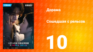 Сошедшая с рельсов 1 сезон 10 серия