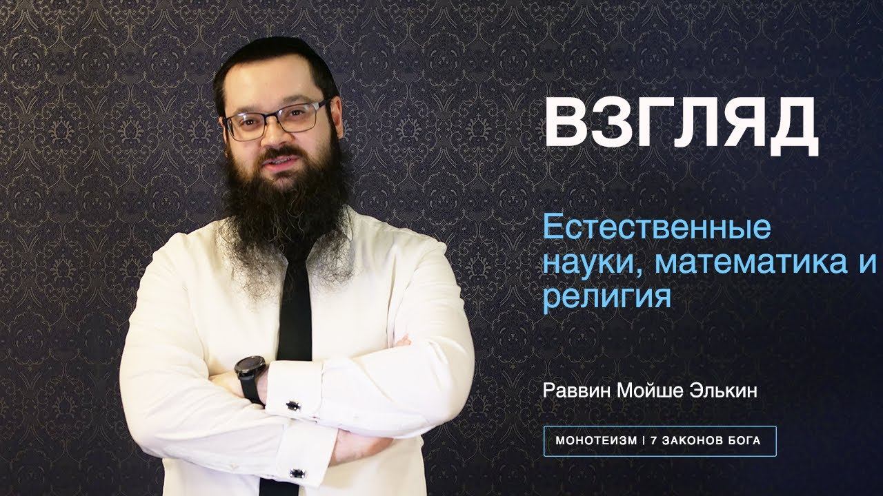 Естественные науки, математика и религия