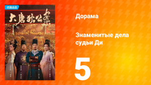 Знаменитые дела судьи Ди 1 сезон 5 серия