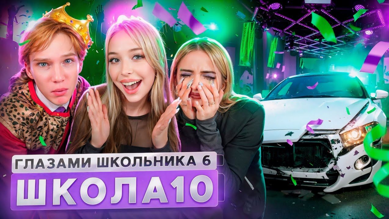 От первого лица: ШГШ 6 сезон 10 серия🤩 УГНАЛИ МАШИНУ 😱 СОРВАЛИ ТУСОВКУ и ВЫГНАЛИ УЧИТЕЛЯ смотреть онлайн