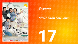 Что с этой семьёй? 1 сезон 17 серия