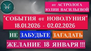 РЫБЫ: "СОБЫТИЯ от НОВОЛУНИЯ с 18 ЯНВАРЯ по 2 ФЕВРАЛЯ 2026 года"!!!