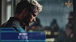 VictoryT - Не уходи...