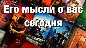 ТАРО РАСКЛАД☘️❤️В ЭТУ МИНУТУ, В ЭТУ СЕКУНДУ, ЧТО ОН ДУМАЕТ О ВАС💔