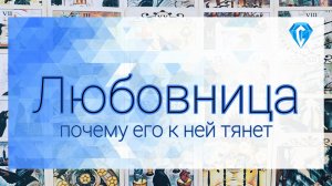 Любовница | кто Она для него⁉️ | что дальше?