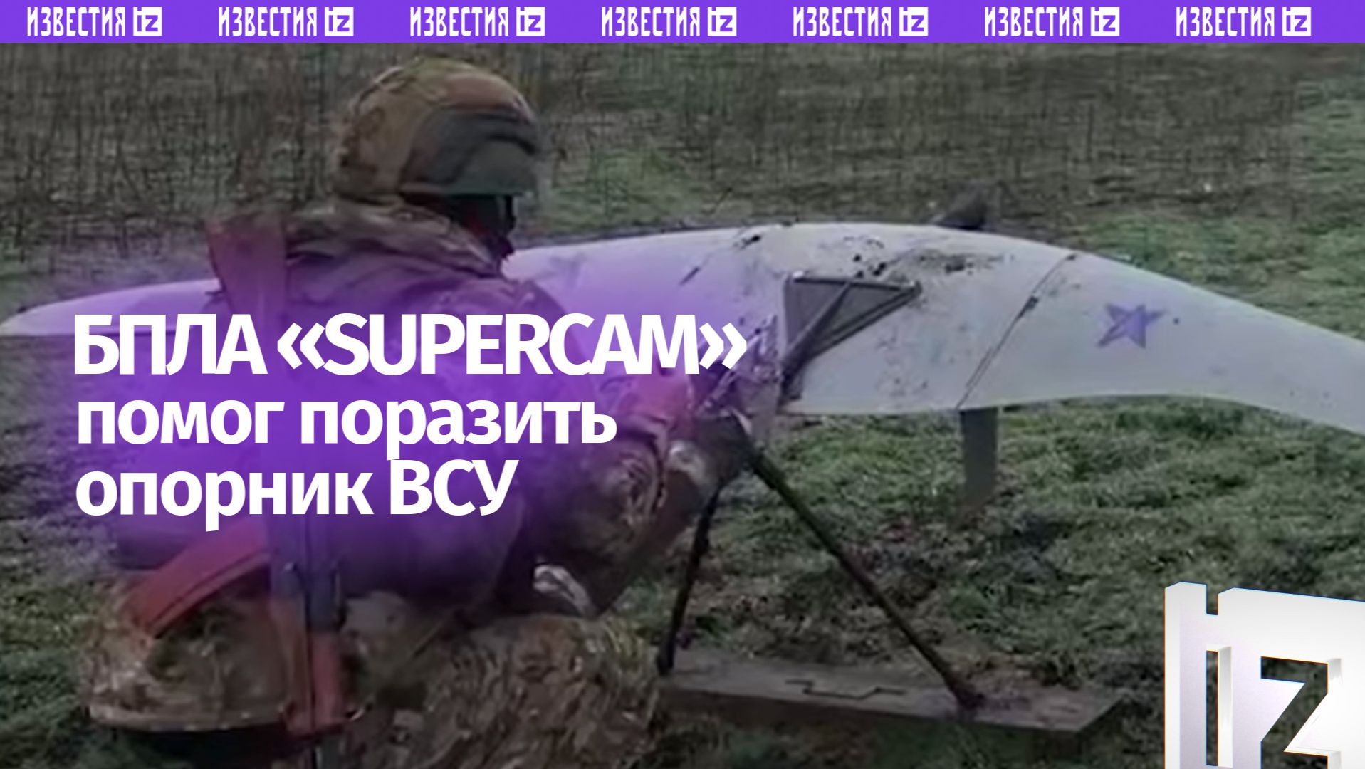 «Supercam S350» помог поразить опорник ВСУ на Красноармейском направлении смотреть онлайн