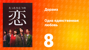 Одна единственная любовь 1 сезон 9 серия