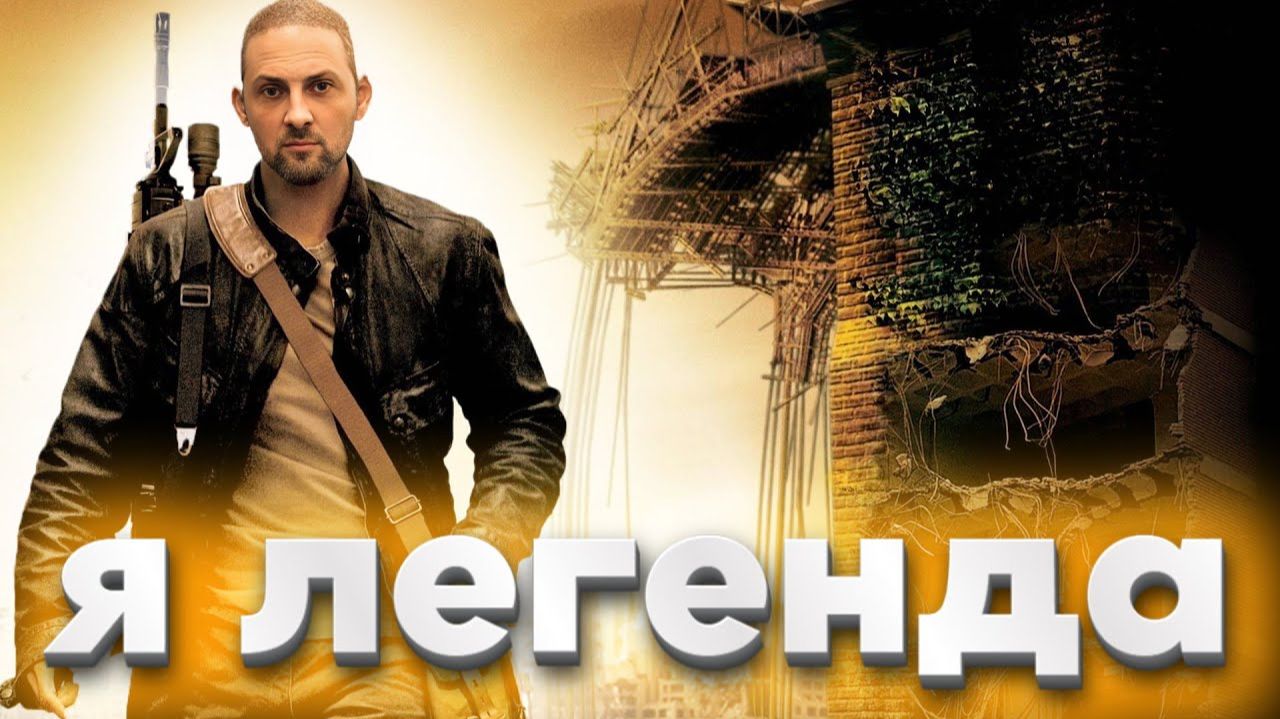 Зубарев смотрит "Я - легенда" смотреть онлайн