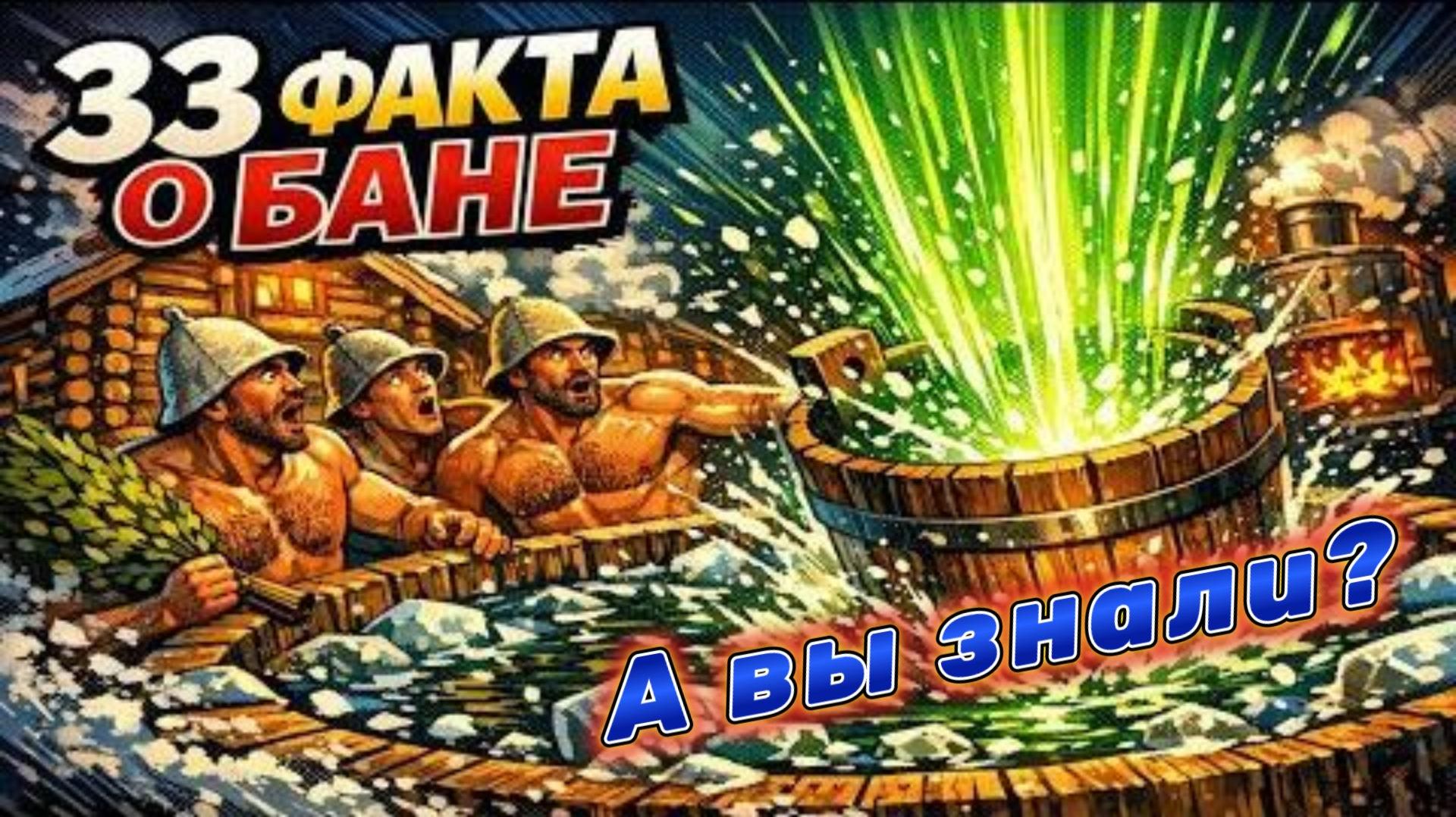 33 ФАКТА О БАНЕ - КАКОЙ ВРЕД СКРЫВАЕТСЯ ЗА ТЁПЛЫМ ПАРОМ смотреть онлайн