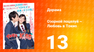 Озорной поцелуй: Любовь в Токио 1 сезон 13 серия