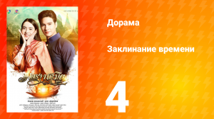 Заклинание времени 1 сезон 4 серия