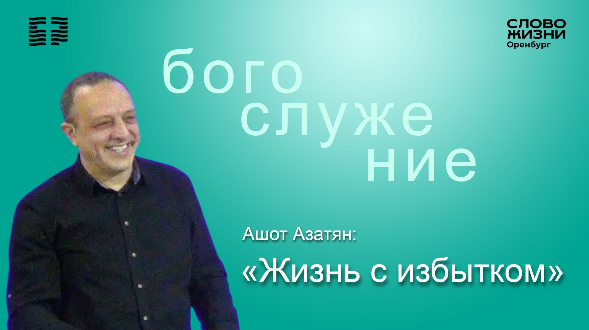 Жизнь с избытком, Ашот Азатян/ Воскресное богослужение 18.01.2026/ Церковь «Слово жизни» Оренбург*