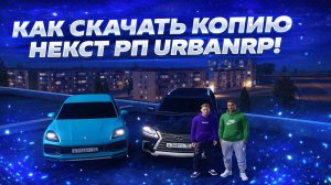 КАК СКАЧАТЬ КОПИЮ НЕКСТ РП? | URBANRP! | Гайд по установке.