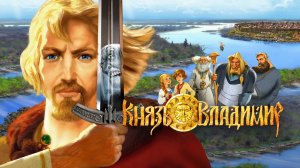 Князь Владимир - Трейлер мультфильма