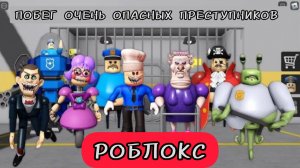 Я СТАНОВЛЮСЬ ВСЕМИ БОСАМИ в игре "ПОБЕГ ИЗ ТЮРЬМЫ БАРРИ"! ВСЕ МОРФЫ! роблокс