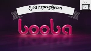 буба переозвучка 3 серия 1 сезон