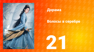 Волосы в серебре 1 сезон 21 серия