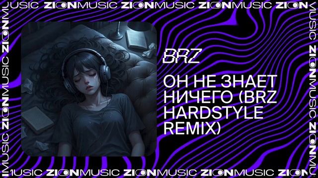 BRZ – Он не знает ничего (BRZ Hardstyle Remix)