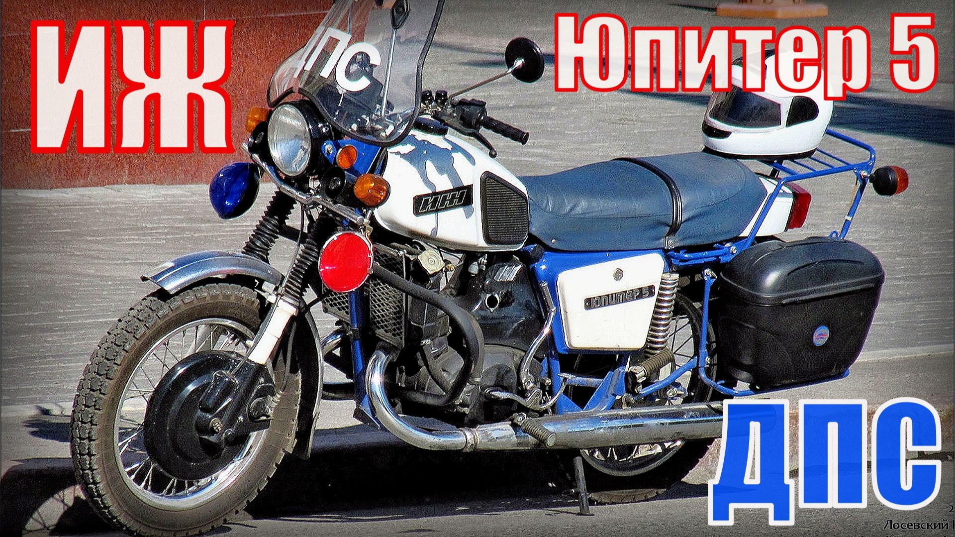 Советский мотоцикл Иж Юпитер 5 ДПС Автопром СССР смотреть онлайн