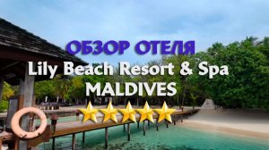МАЛЬДИВЫ Обзор отеля Lily Beach остров Хувахенду