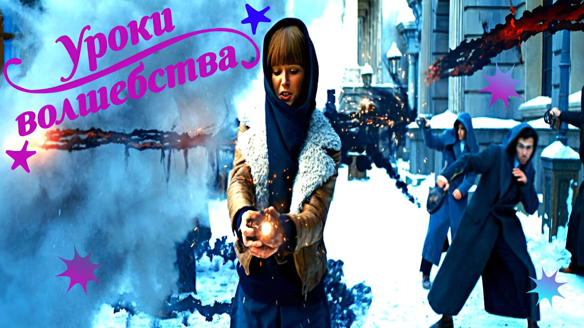 Фильмы - уроки волшебства