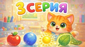 Котенок Котэ учит цвета - 3 серия