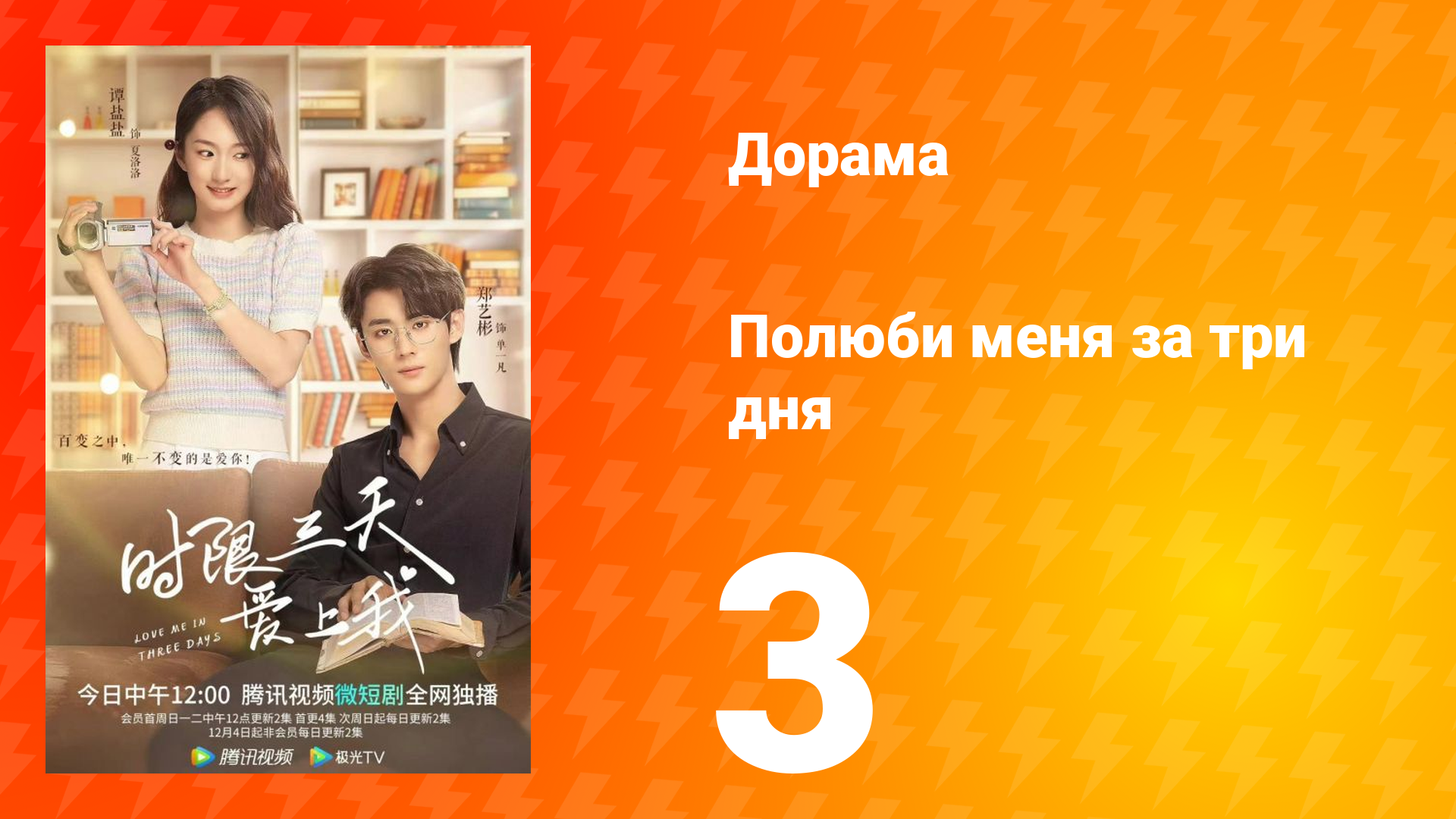 Полюби меня за три дня 1 сезон 3 серия смотреть онлайн