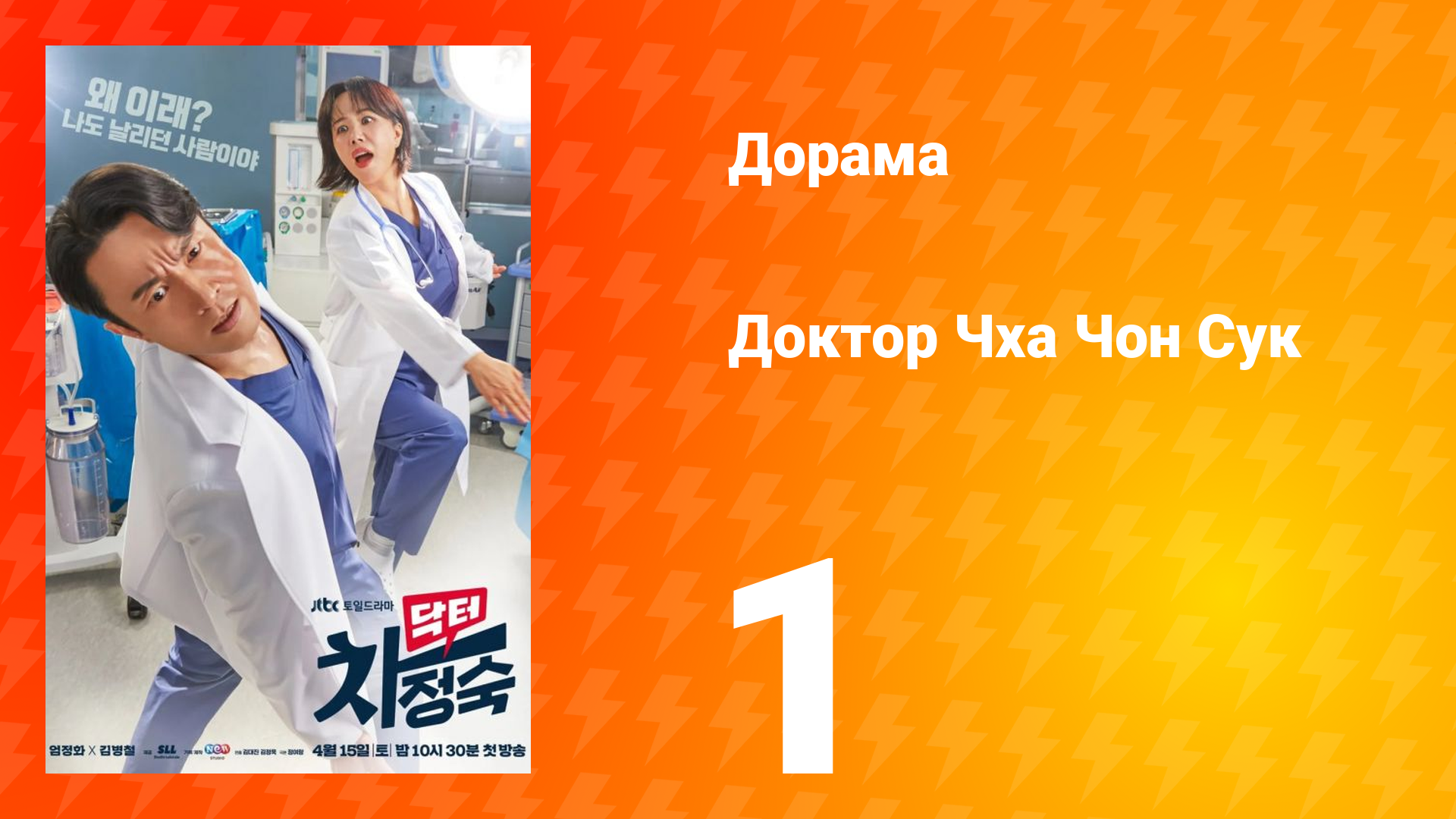 Доктор Чха Чон Сук 1 сезон 1 серия смотреть онлайн