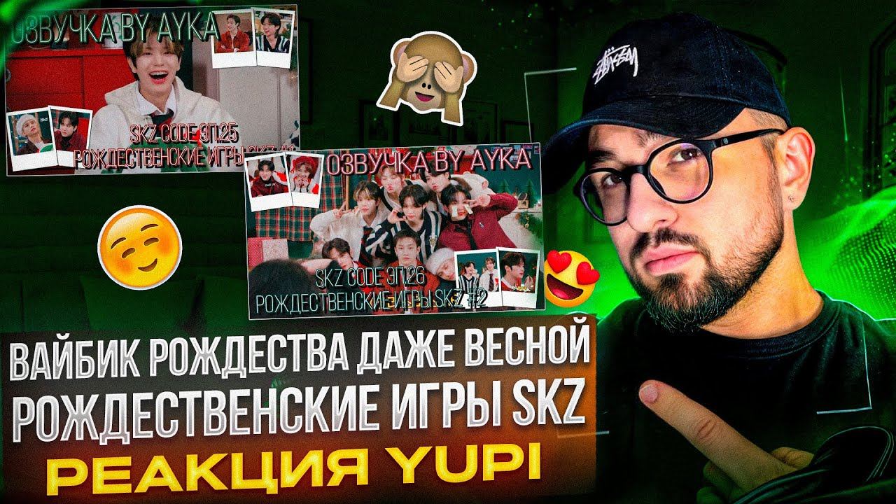 РЕАКЦИЯ YUPI НА Stray Kids | SKZ CODE Ep. 25-26 Рождественские игры SKZ