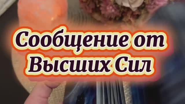 Сообщение от Высших Сил❤️🔥🔮🍒Таро смотреть онлайн