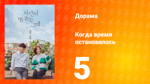 Когда время остановилось 1 сезон 5 серия