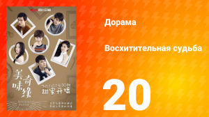 Восхитительная судьба 1 сезон 20 серия