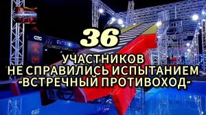 36 участников не справились с испытанием " Встречный ПРОТИВОХОД" Супер Ниндзя 4 сезона