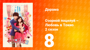 Озорной поцелуй: Любовь в Токио 2 сезон 9 серия