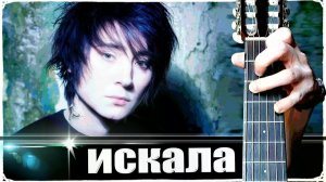 Земфира - Искала