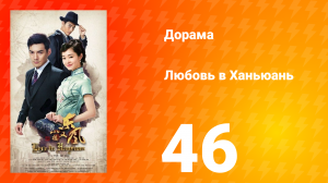 Любовь в Ханьюань 1 сезон 46 серия